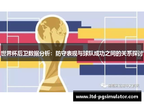 世界杯后卫数据分析：防守表现与球队成功之间的关系探讨
