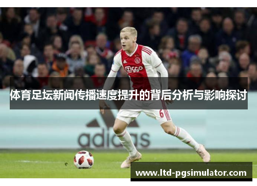 体育足坛新闻传播速度提升的背后分析与影响探讨