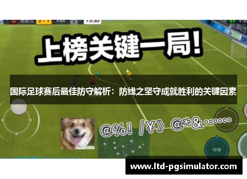 国际足球赛后最佳防守解析：防线之坚守成就胜利的关键因素