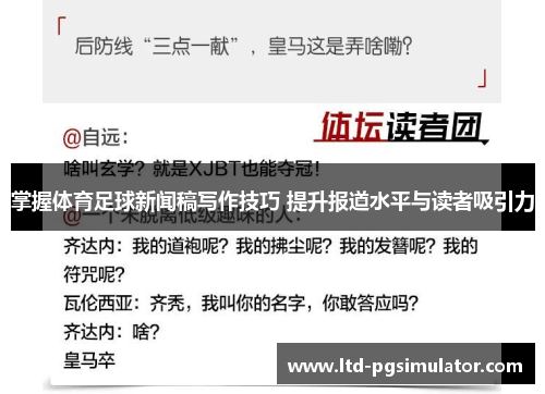 掌握体育足球新闻稿写作技巧 提升报道水平与读者吸引力