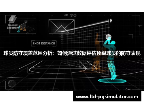 球员防守覆盖范围分析：如何通过数据评估顶级球员的防守表现