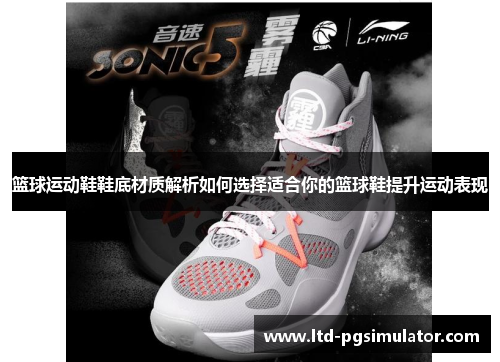 篮球运动鞋鞋底材质解析如何选择适合你的篮球鞋提升运动表现
