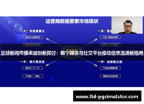 足球新闻传播渠道创新探讨：数字媒体与社交平台推动信息流通新格局