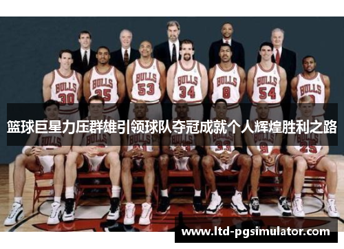 篮球巨星力压群雄引领球队夺冠成就个人辉煌胜利之路
