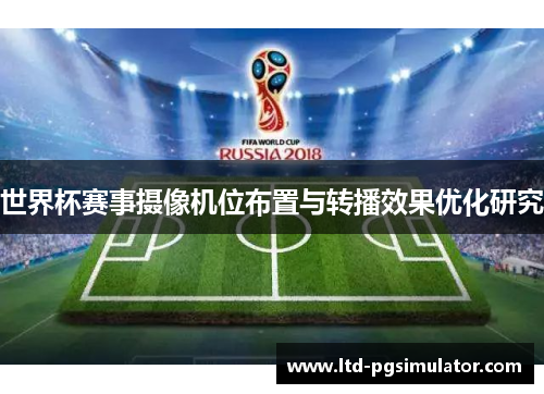 世界杯赛事摄像机位布置与转播效果优化研究