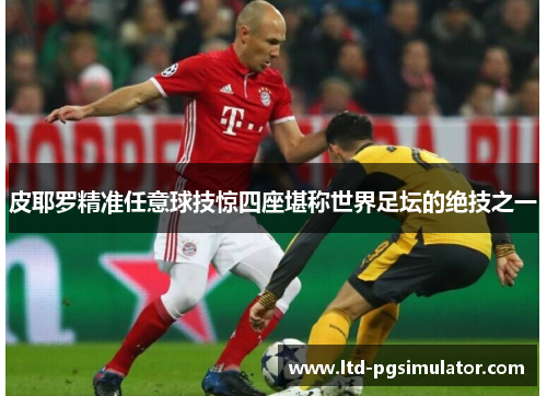 皮耶罗精准任意球技惊四座堪称世界足坛的绝技之一