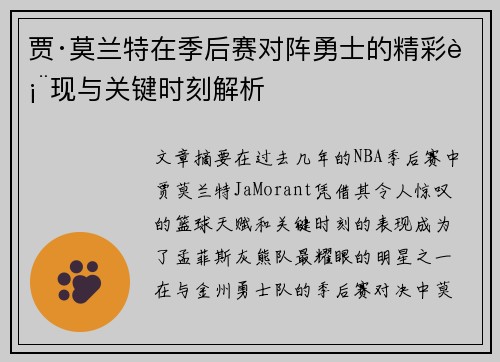 贾·莫兰特在季后赛对阵勇士的精彩表现与关键时刻解析