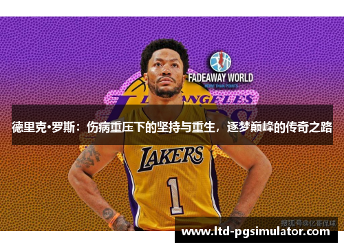 德里克·罗斯：伤病重压下的坚持与重生，逐梦巅峰的传奇之路