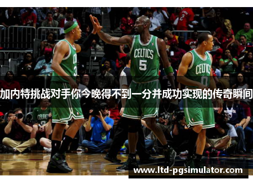 加内特挑战对手你今晚得不到一分并成功实现的传奇瞬间