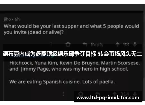 德布劳内成为多家顶级俱乐部争夺目标 转会市场风头无二