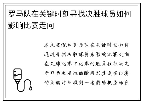 罗马队在关键时刻寻找决胜球员如何影响比赛走向