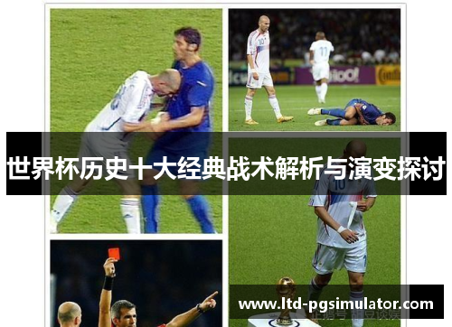 世界杯历史十大经典战术解析与演变探讨