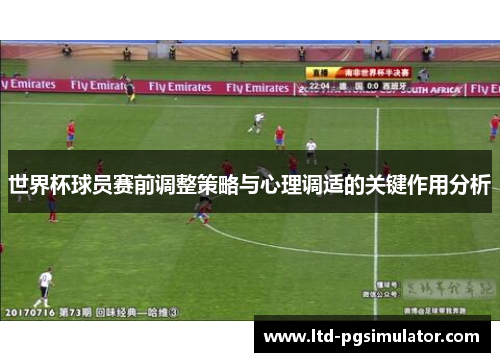 世界杯球员赛前调整策略与心理调适的关键作用分析