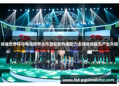 体育世界杯与电竞跨界合作激发新热潮助力全球体育娱乐产业升级