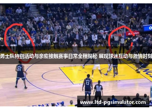 勇士队特别活动与亲密接触赛事日常全程揭秘 展现球迷互动与激情时刻