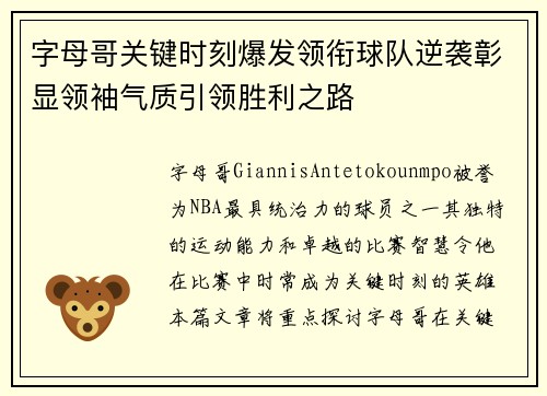 字母哥关键时刻爆发领衔球队逆袭彰显领袖气质引领胜利之路