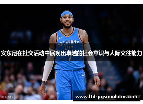 安东尼在社交活动中展现出卓越的社会意识与人际交往能力