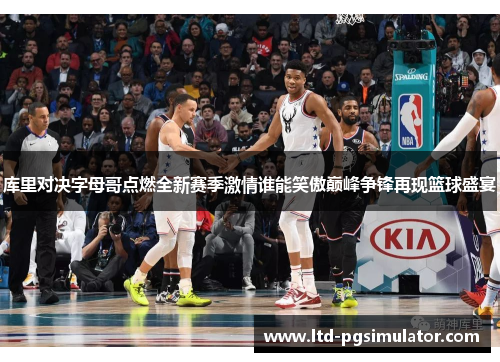 库里对决字母哥点燃全新赛季激情谁能笑傲巅峰争锋再现篮球盛宴