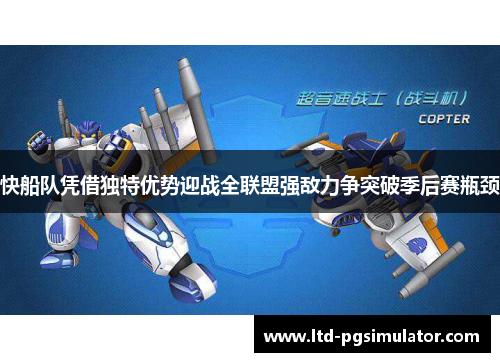 快船队凭借独特优势迎战全联盟强敌力争突破季后赛瓶颈