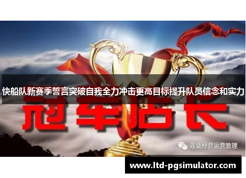 快船队新赛季誓言突破自我全力冲击更高目标提升队员信念和实力