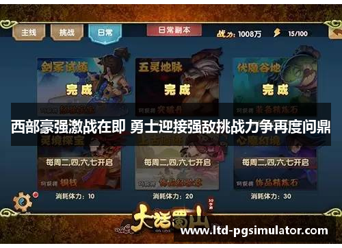 西部豪强激战在即 勇士迎接强敌挑战力争再度问鼎