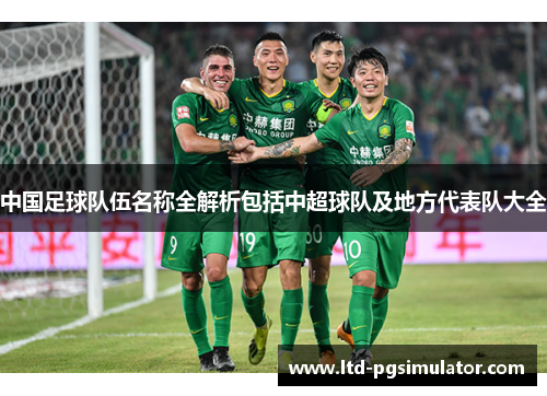 中国足球队伍名称全解析包括中超球队及地方代表队大全