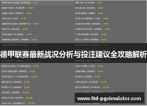 德甲联赛最新战况分析与投注建议全攻略解析