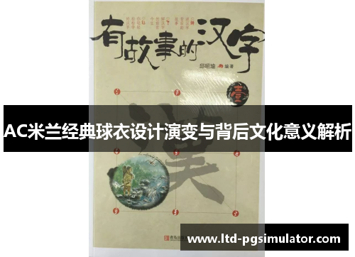 AC米兰经典球衣设计演变与背后文化意义解析