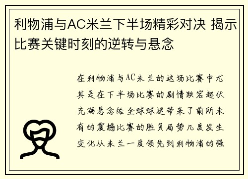 利物浦与AC米兰下半场精彩对决 揭示比赛关键时刻的逆转与悬念
