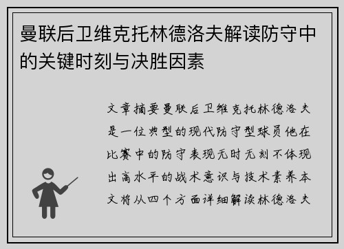 曼联后卫维克托林德洛夫解读防守中的关键时刻与决胜因素