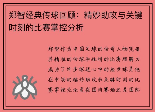 郑智经典传球回顾：精妙助攻与关键时刻的比赛掌控分析