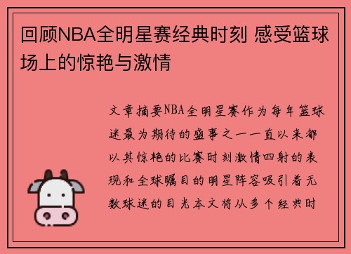 回顾NBA全明星赛经典时刻 感受篮球场上的惊艳与激情