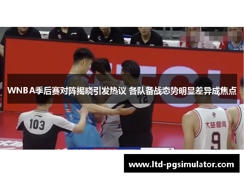 WNBA季后赛对阵揭晓引发热议 各队备战态势明显差异成焦点