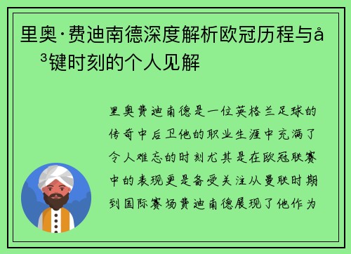里奥·费迪南德深度解析欧冠历程与关键时刻的个人见解