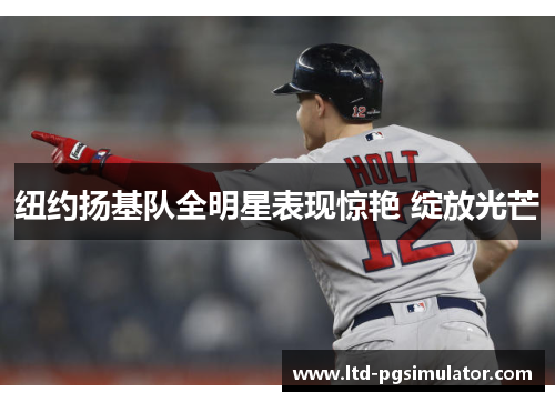 纽约扬基队全明星表现惊艳 绽放光芒