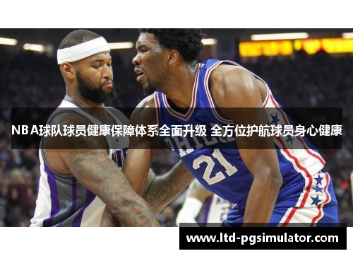 NBA球队球员健康保障体系全面升级 全方位护航球员身心健康