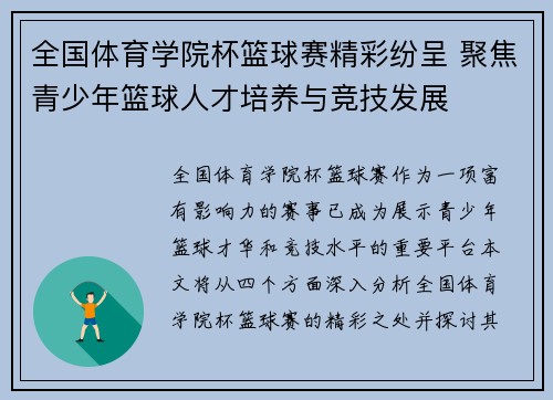 全国体育学院杯篮球赛精彩纷呈 聚焦青少年篮球人才培养与竞技发展