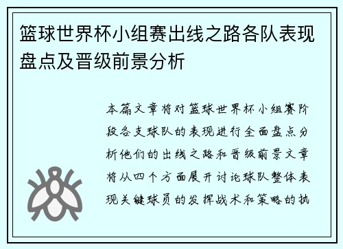 篮球世界杯小组赛出线之路各队表现盘点及晋级前景分析