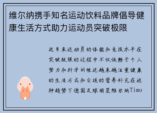维尔纳携手知名运动饮料品牌倡导健康生活方式助力运动员突破极限