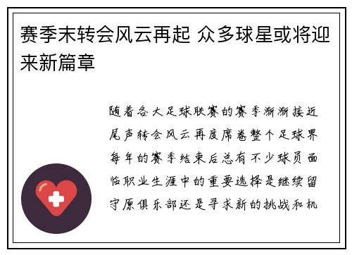 赛季末转会风云再起 众多球星或将迎来新篇章