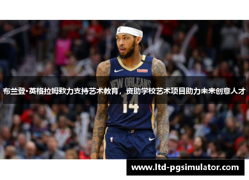布兰登·英格拉姆致力支持艺术教育，资助学校艺术项目助力未来创意人才