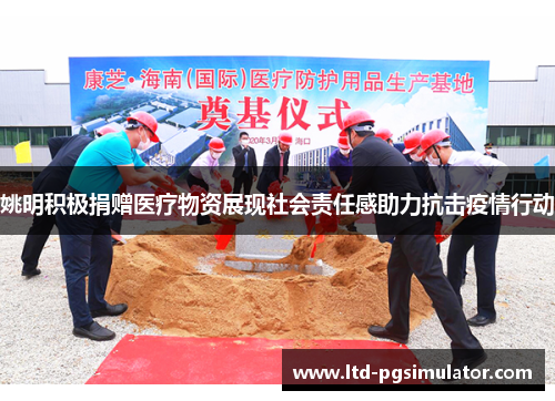 姚明积极捐赠医疗物资展现社会责任感助力抗击疫情行动