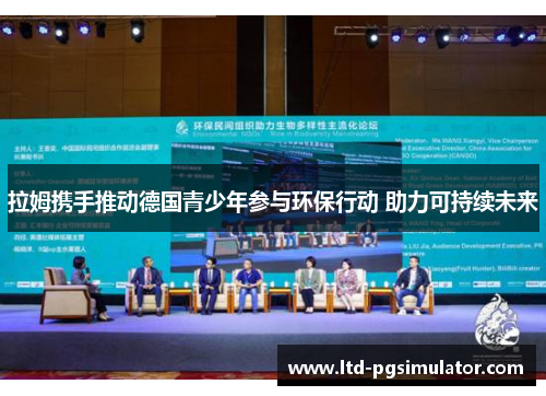 拉姆携手推动德国青少年参与环保行动 助力可持续未来