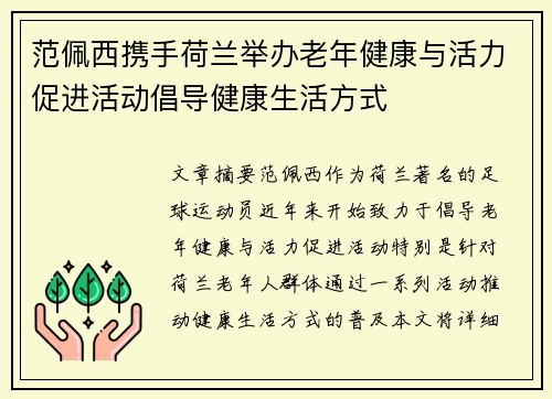 范佩西携手荷兰举办老年健康与活力促进活动倡导健康生活方式