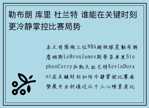 勒布朗 库里 杜兰特 谁能在关键时刻更冷静掌控比赛局势