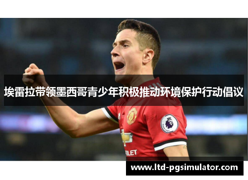 埃雷拉带领墨西哥青少年积极推动环境保护行动倡议