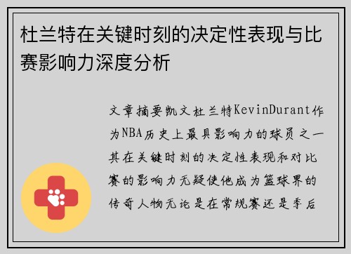 杜兰特在关键时刻的决定性表现与比赛影响力深度分析