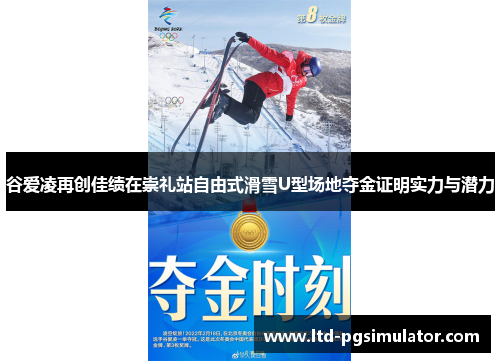 谷爱凌再创佳绩在崇礼站自由式滑雪U型场地夺金证明实力与潜力
