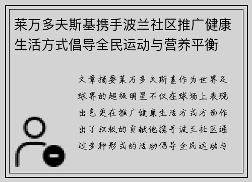 莱万多夫斯基携手波兰社区推广健康生活方式倡导全民运动与营养平衡