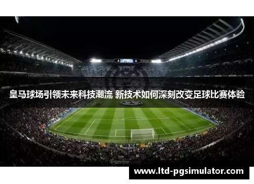 皇马球场引领未来科技潮流 新技术如何深刻改变足球比赛体验